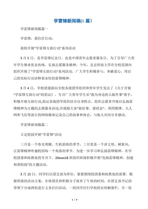 【学雷锋纪念日】学雷锋新闻稿(5篇)
