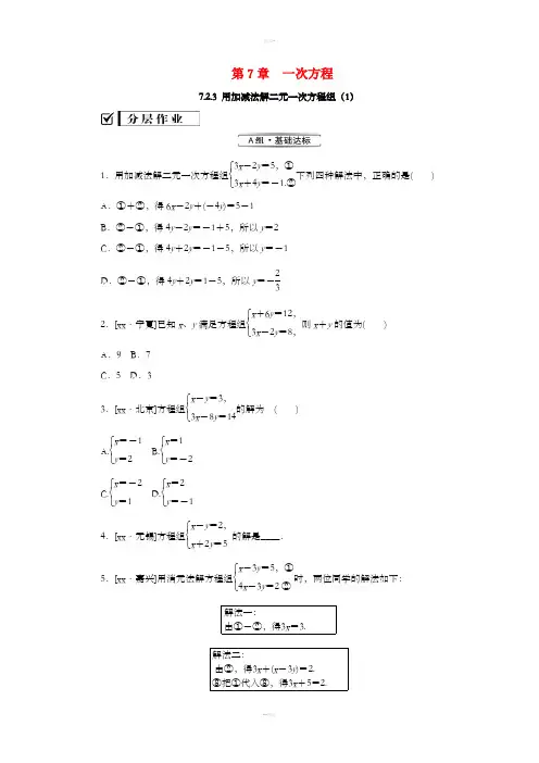七年级数学下册第7章一次方程7.2二元一次方程组的解法7.2.3用加减法解二元一次方程组1课堂练习新