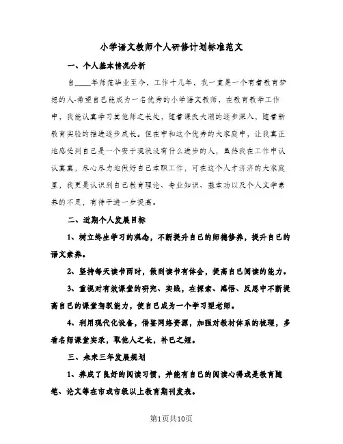 小学语文教师个人研修计划标准范文(4篇)