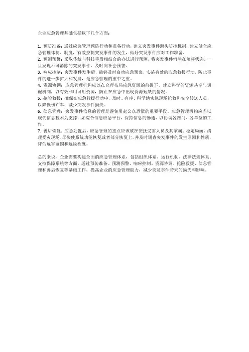 企业应急管理基础