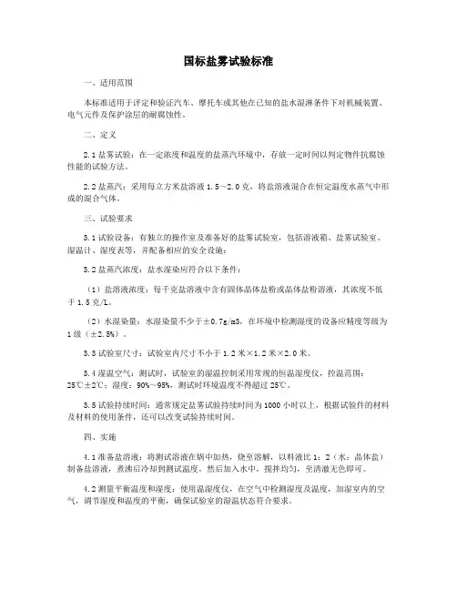 国标盐雾试验标准