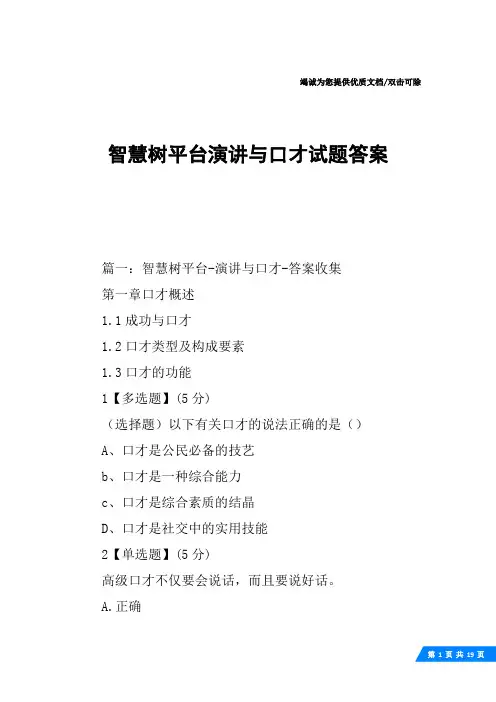 智慧树平台演讲与口才试题答案