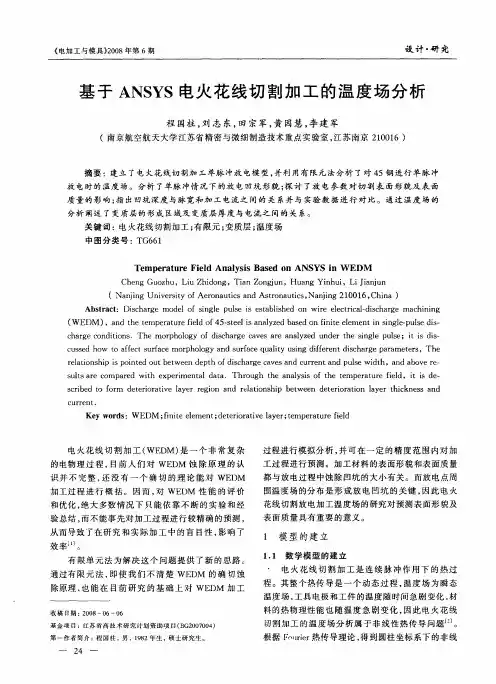 基于ANSYS电火花线切割加工的温度场分析