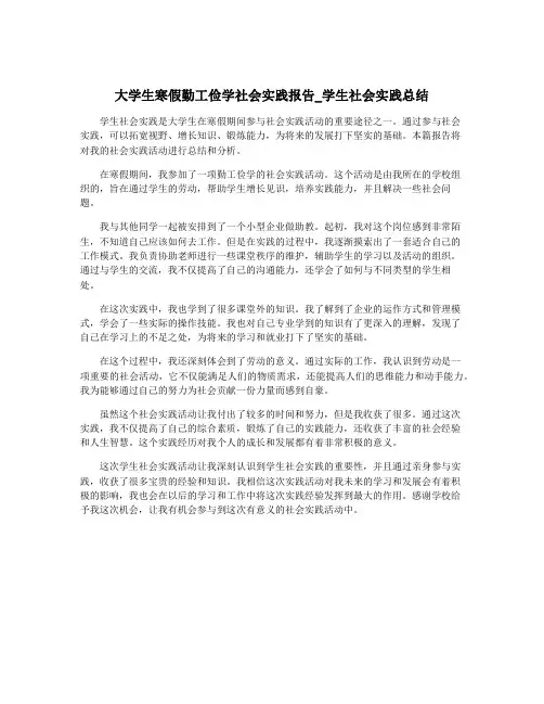 大学生寒假勤工俭学社会实践报告_学生社会实践总结