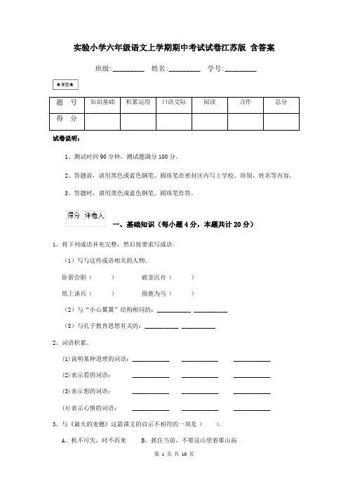实验小学六年级语文上学期期中考试试卷江苏版-含答案
