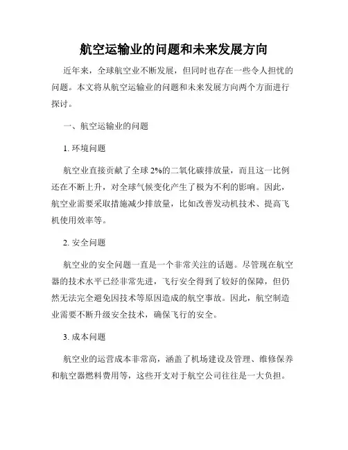 航空运输业的问题和未来发展方向