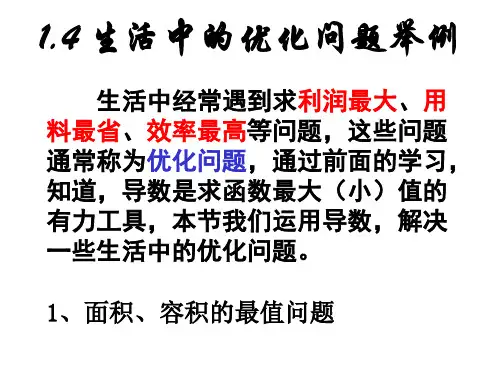 1.4生活中的优化问题举例
