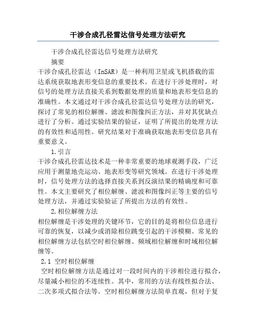干涉合成孔径雷达信号处理方法研究