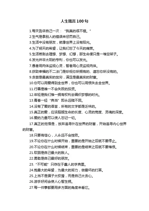 人生箴言100句