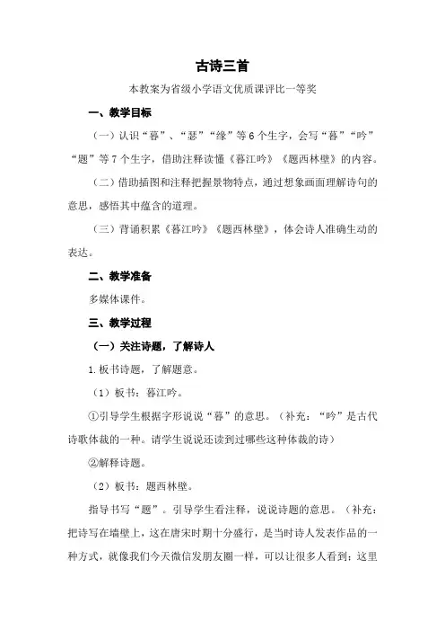 部编四上语文《古诗三首》公开课教案教学设计【一等奖】