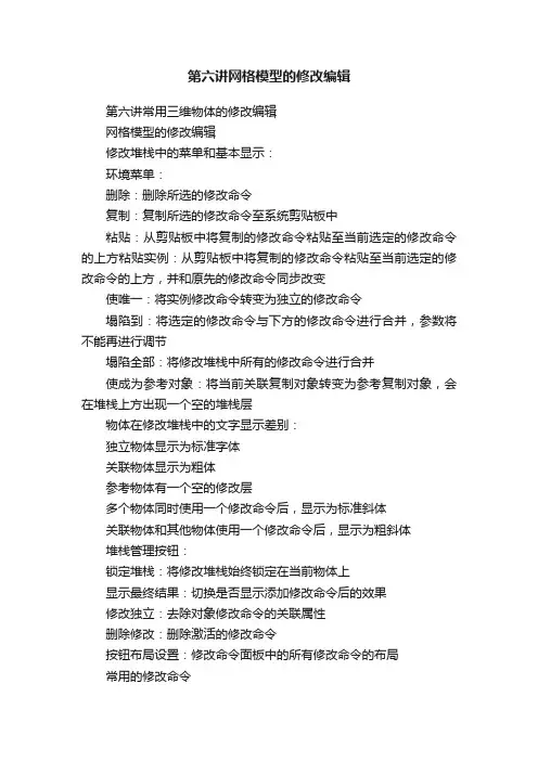 第六讲网格模型的修改编辑