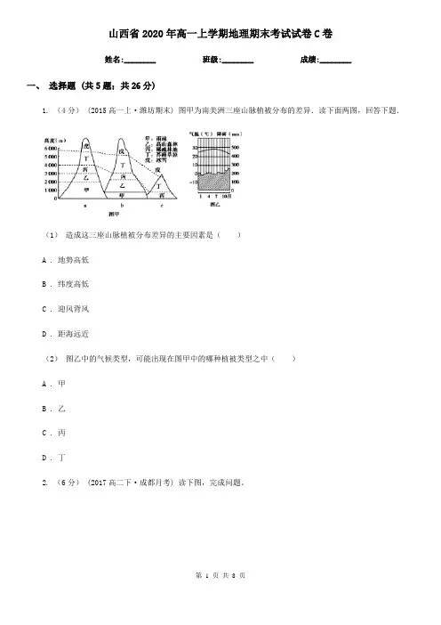 山西省2020年高一上学期地理期末考试试卷C卷