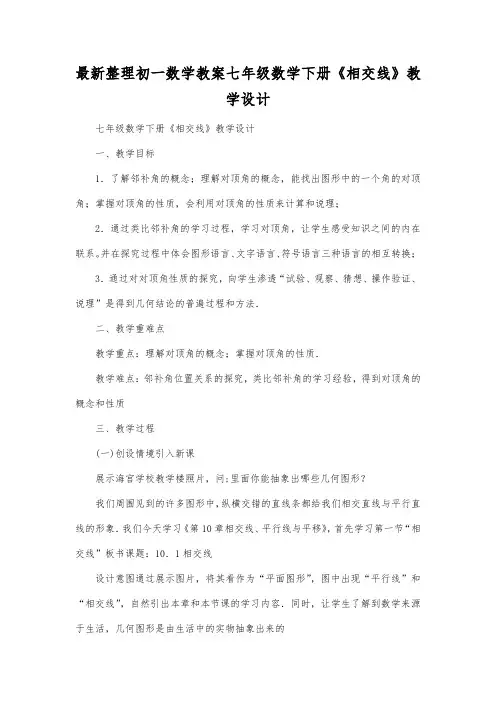 最新整理初一数学七年级数学下册相交线教学设计.docx