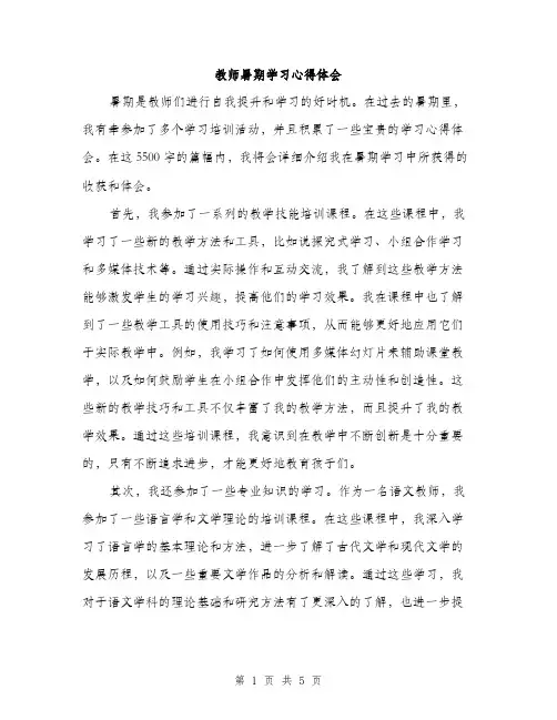 教师暑期学习心得体会（2篇）