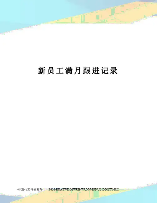 新员工满月跟进记录