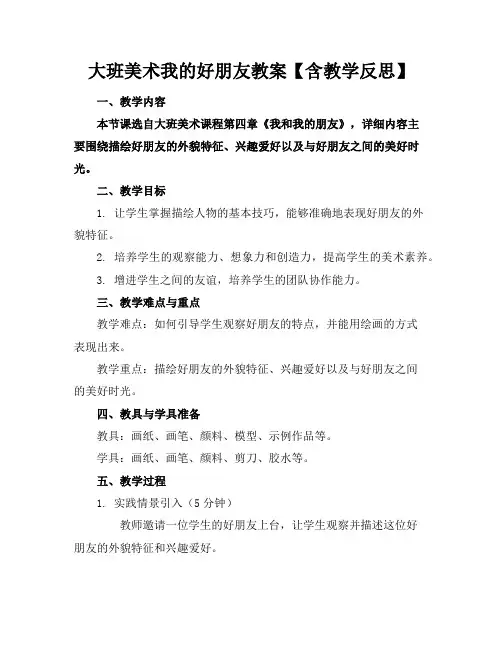 大班美术我的好朋友教案【含教学反思】