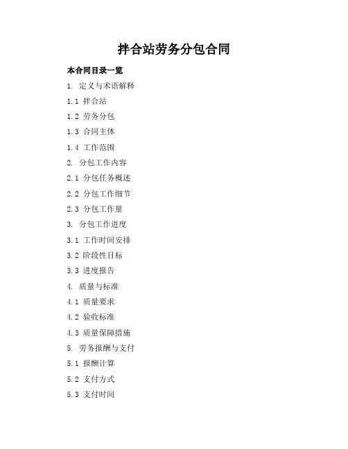 拌合站劳务分包合同