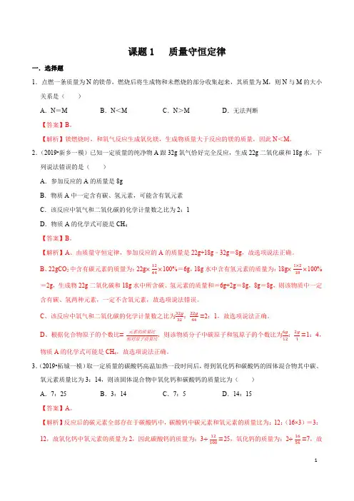 课题5.1 质量守恒定律专题训练(解析版)