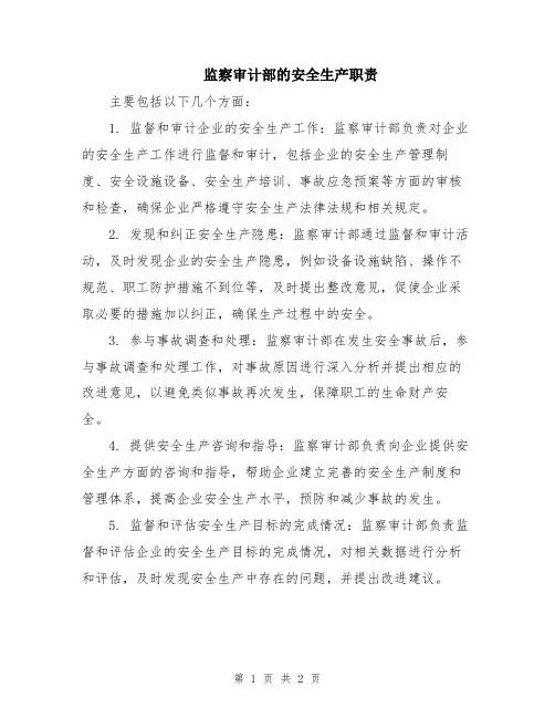 监察审计部的安全生产职责