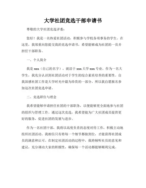 大学社团竞选干部申请书