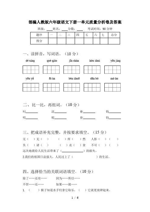 部编人教版六年级语文下册一单元质量分析卷及答案