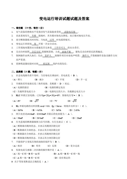 变电运行培训试题试题及答案
