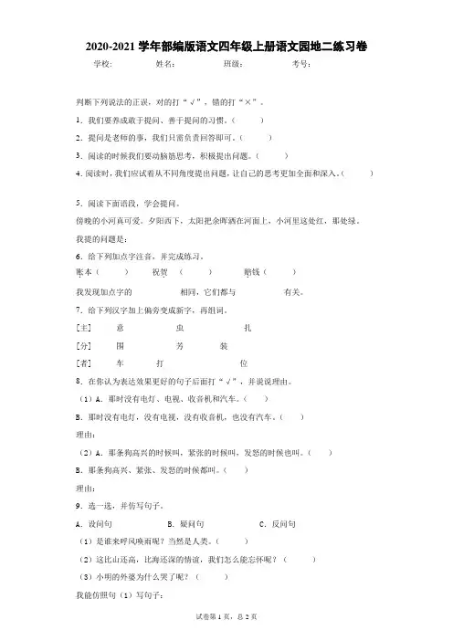 2020-2021学年部编版语文四年级上册语文园地二练习卷