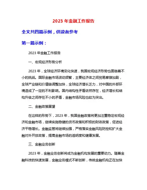 2023年金融工作报告