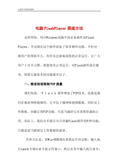电脑FlashPlayer提速方法