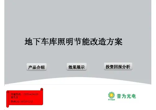 地下车库照明节能改造方案
