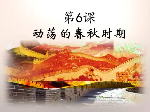 第6课《动荡的春秋时期》课件