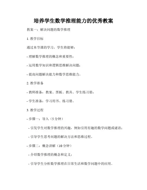 培养学生数学推理能力的优秀教案