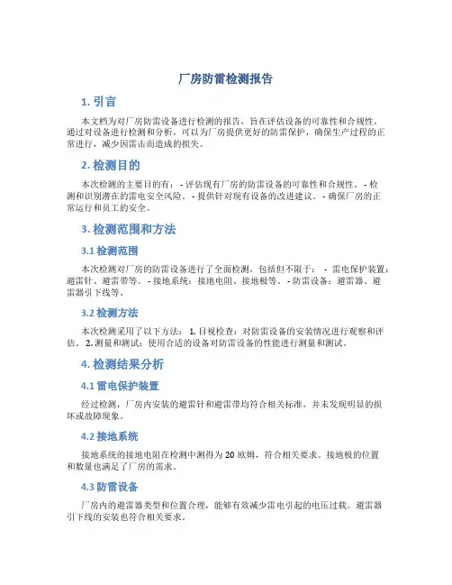 厂房防雷检测报告