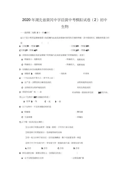 2020年湖北省黄冈中学启黄中考模拟试卷(2)初中生物