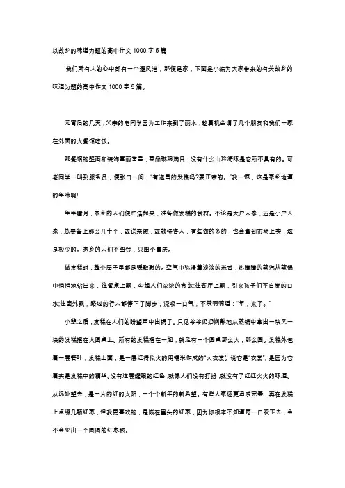 高中作文-以故乡的味道为题的高中作文1000字5篇