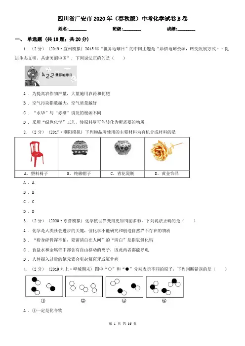 四川省广安市2020年(春秋版)中考化学试卷B卷