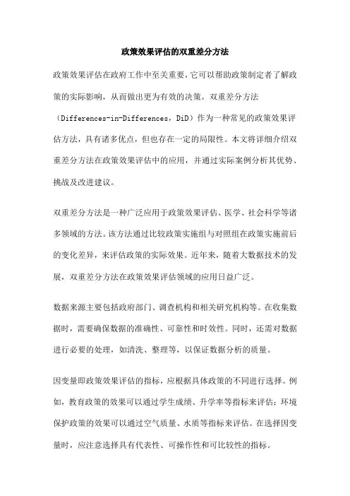 政策效果评估的双重差分方法