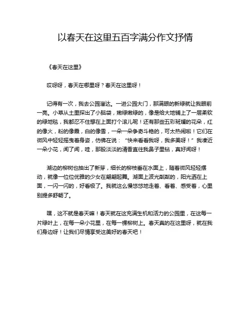 以春天在这里五百字满分作文抒情