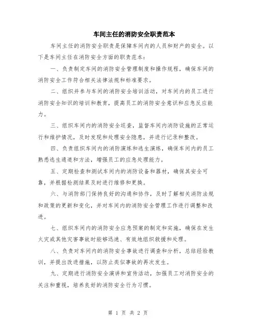 车间主任的消防安全职责范本