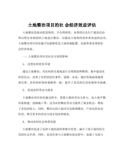 土地整治项目的社 会经济效益评估