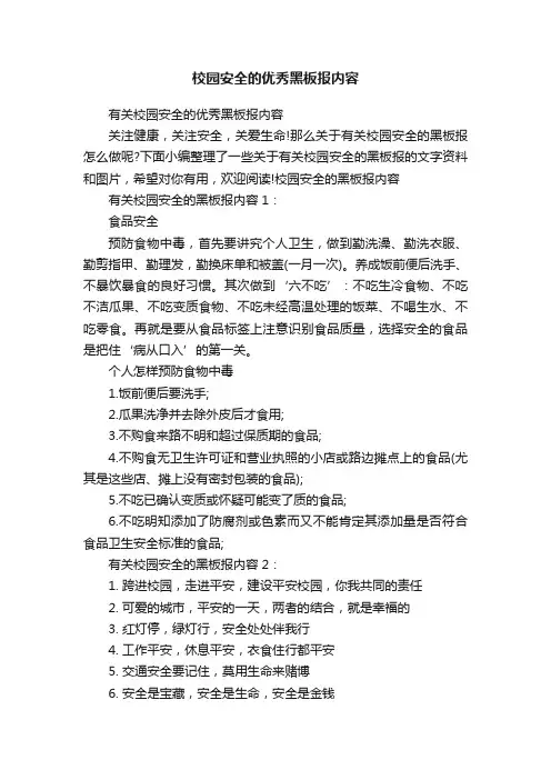 有关校园安全的优秀黑板报内容