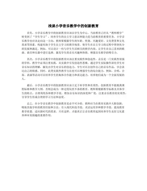 浅谈小学音乐教学中的创新教育