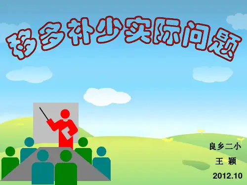 三年级移多补少实际问题