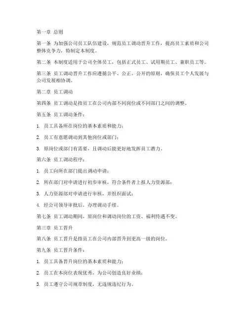员工调动晋升管理制度