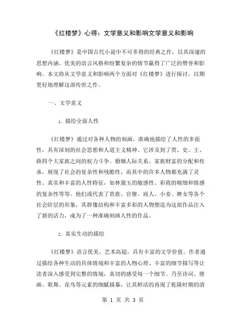 《红楼梦》心得：文学意义和影响