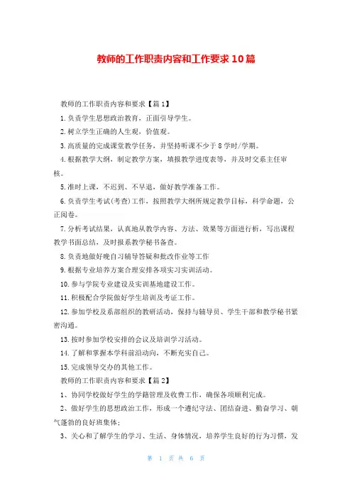 教师的工作职责内容和工作要求10篇