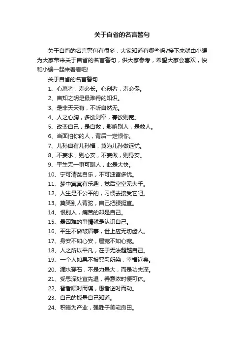 关于自省的名言警句
