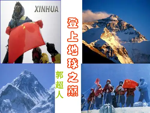 登上地球之巅