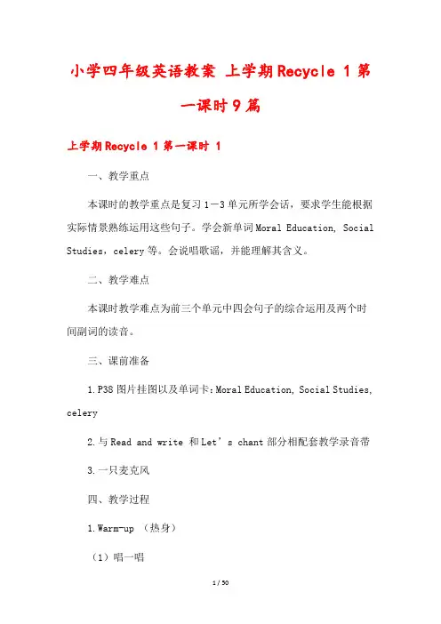 小学四年级英语教案 上学期Recycle 1第一课时9篇