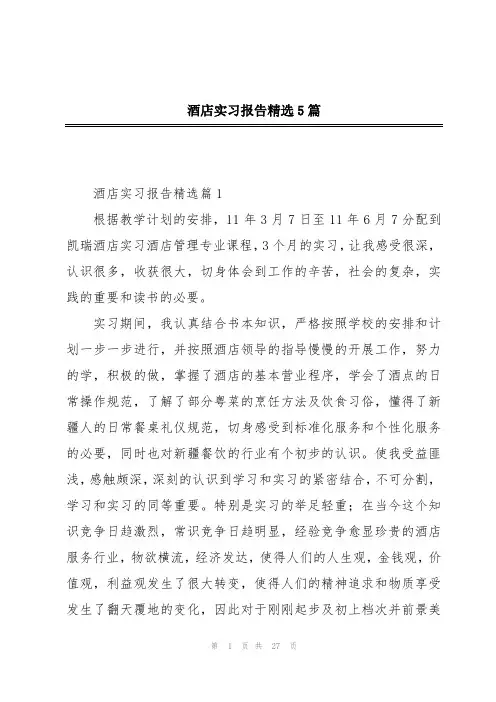 酒店实习报告精选5篇